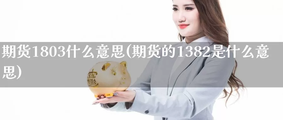 期货1803什么意思(期货的1382是什么意思)