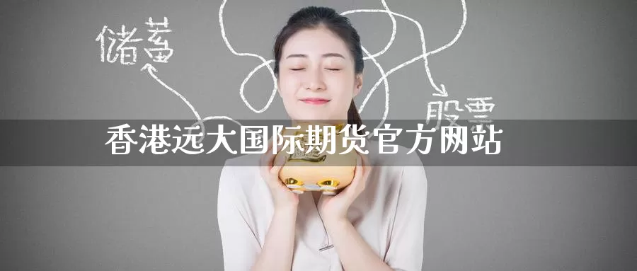 香港远大国际期货官方网站