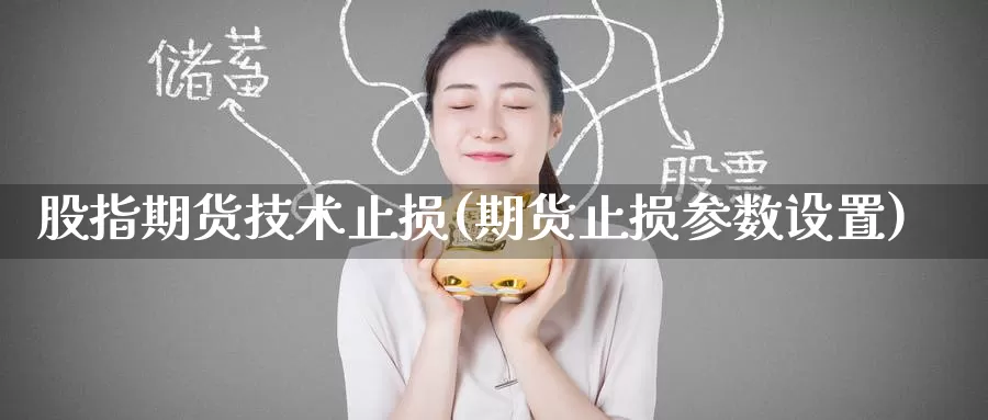 股指期货技术止损(期货止损参数设置)