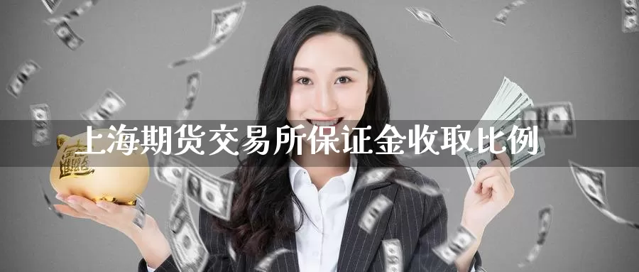 上海期货交易所保证金收取比例