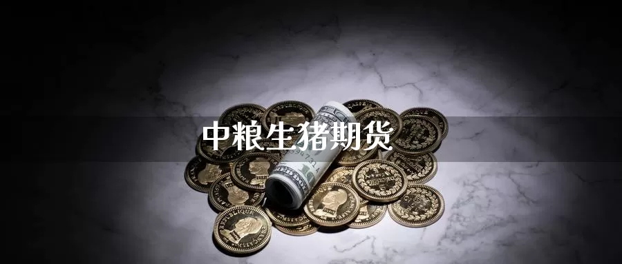 生猪期货