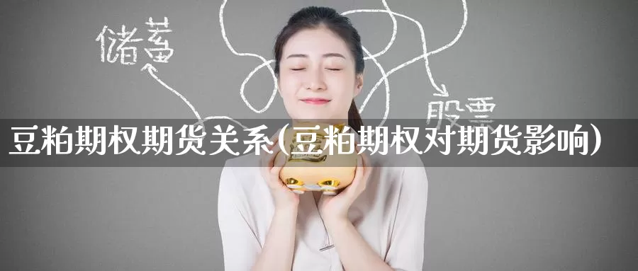 豆粕期权期货关系(豆粕期权对期货影响)