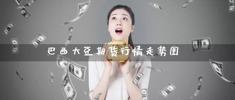 巴西大豆期货行情走势图