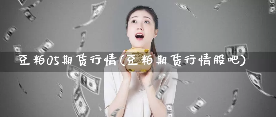 豆粕05期货行情(豆粕期货行情股吧)