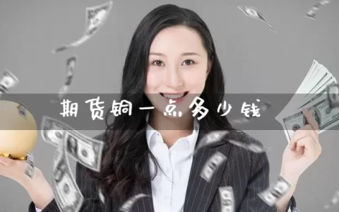 期货铜一点多少钱