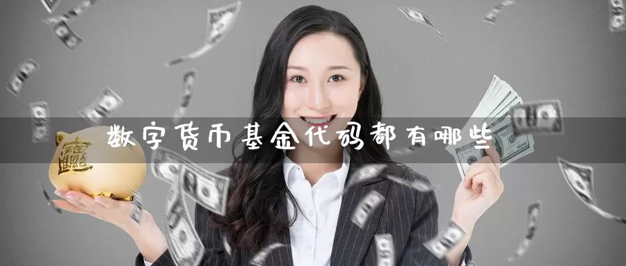 数字货币基金代码都有哪些
