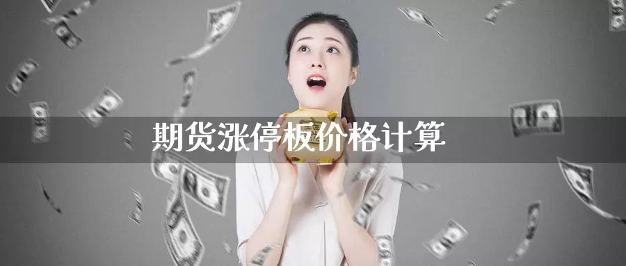 期货涨停板价格计算