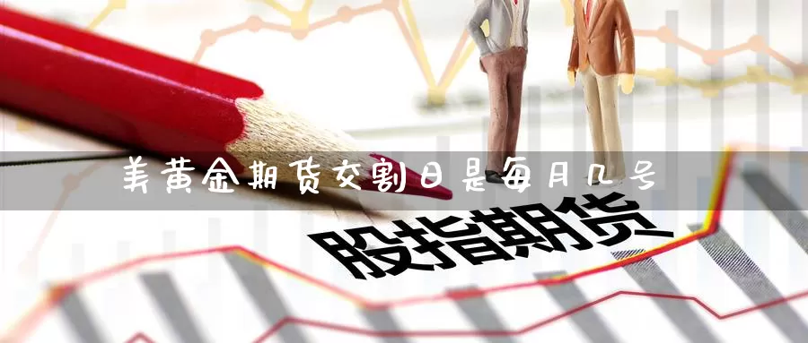 美黄金期货交割日是每月几号