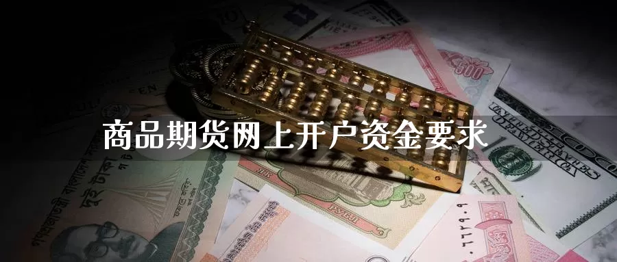 商品期货网上开户资金要求