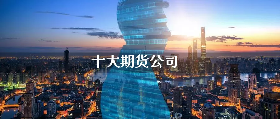 十大期货公司