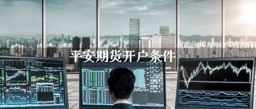 平安期货开户条件