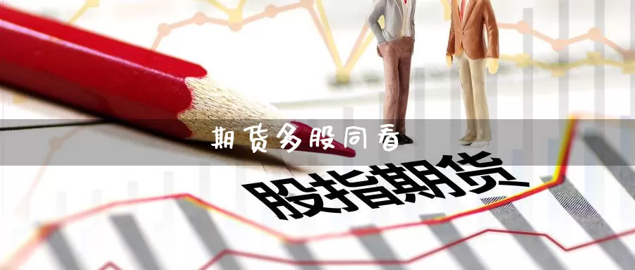 期货多股同看