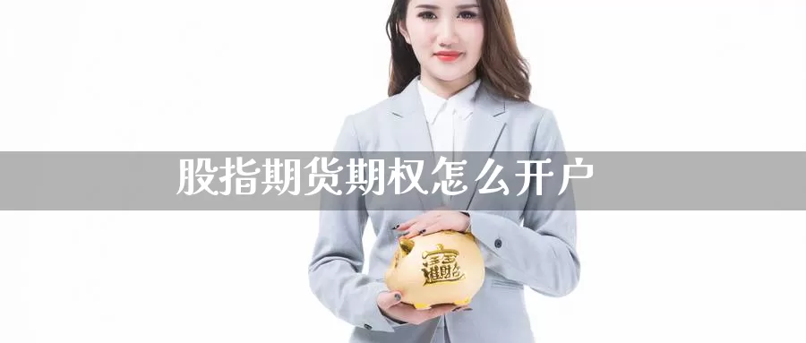 股指期货期权怎么开户