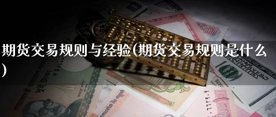期货交易规则与经验(期货交易规则是什么)