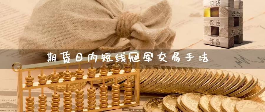 期货日内短线冠军交易手法