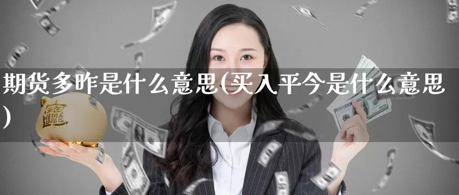 期货多昨是什么意思(买入平今是什么意思)