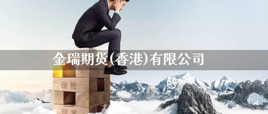 金瑞期货(香港)有限公司