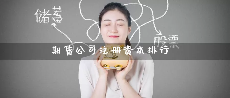期货公司注册资本排行