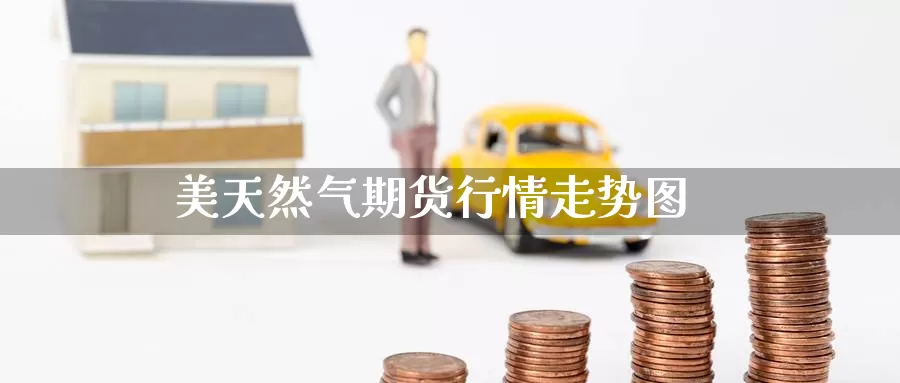 美天然气期货行情走势图