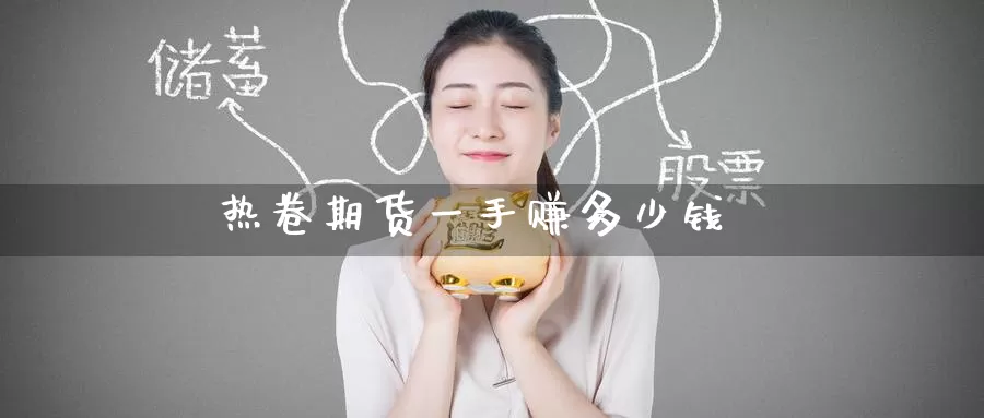 热卷期货一手赚多少钱