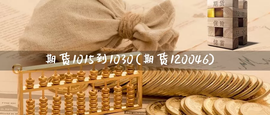 期货1015到1030(期货120046)