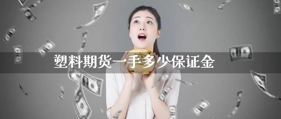 塑料期货一手多少保证金