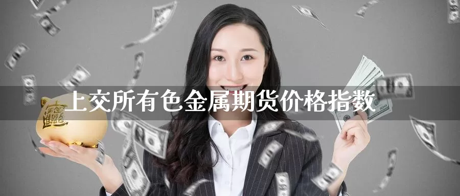 上交所有色金属期货价格指数