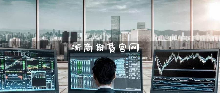 浙商期货