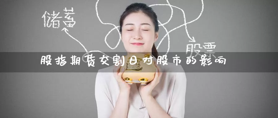 股指期货交割日对股市的影响