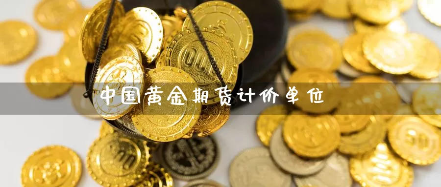 中国黄金期货计价单位