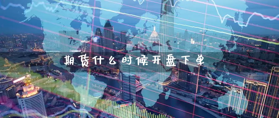 期货什么时候**下单