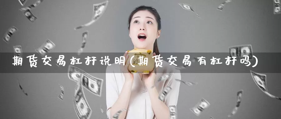 期货交易杠杆说明(期货交易有杠杆吗)