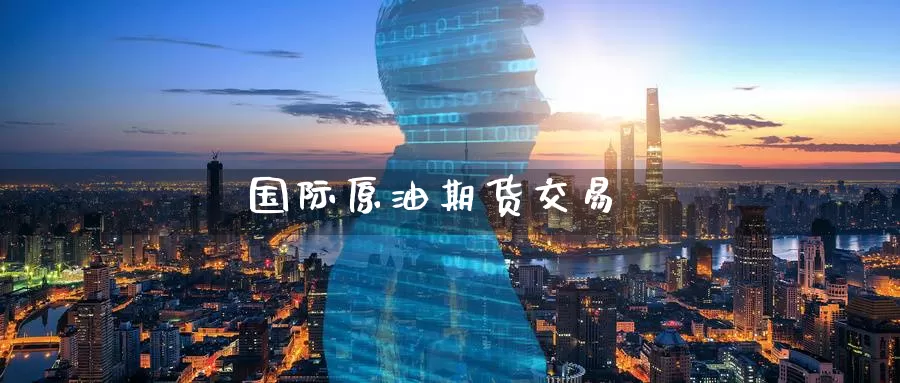 国际原油期货交易
