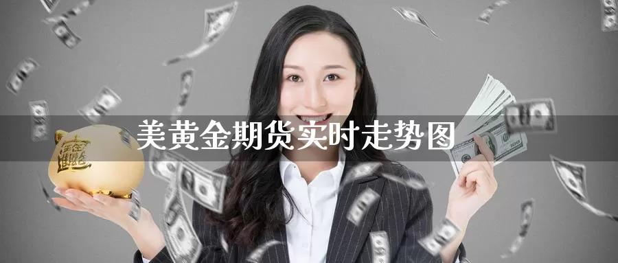 美黄金期货实时走势图
