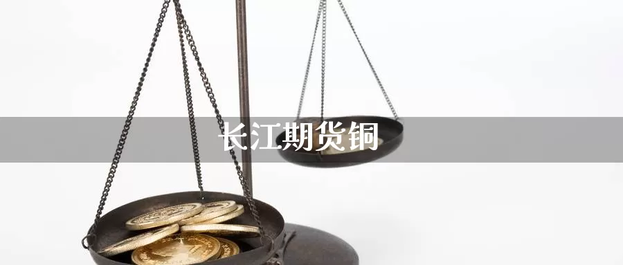 长江期货铜
