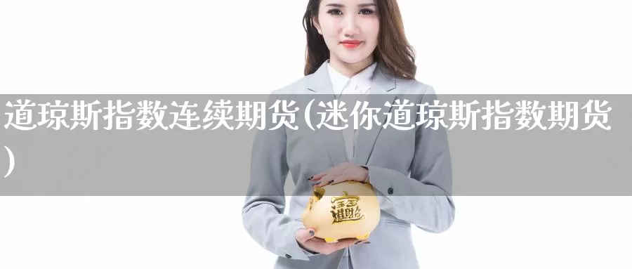 道琼斯指数连续期货(迷你道琼斯指数期货)