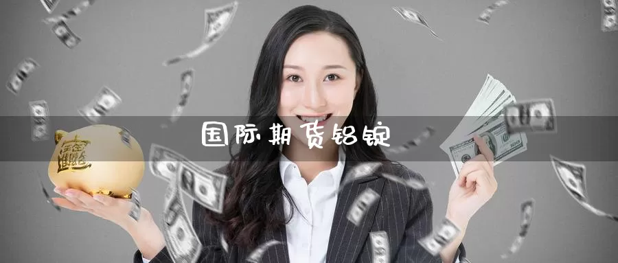 国际期货铝锭