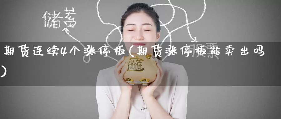期货连续4个涨停板(期货涨停板能卖出吗)