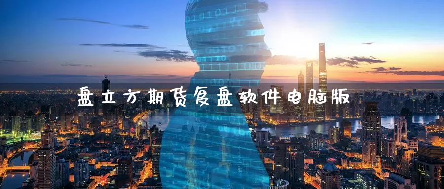 盘立方期货复盘软件电脑版