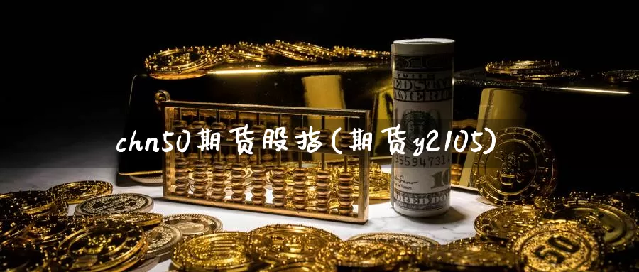 chn50期货股指(期货y2105)