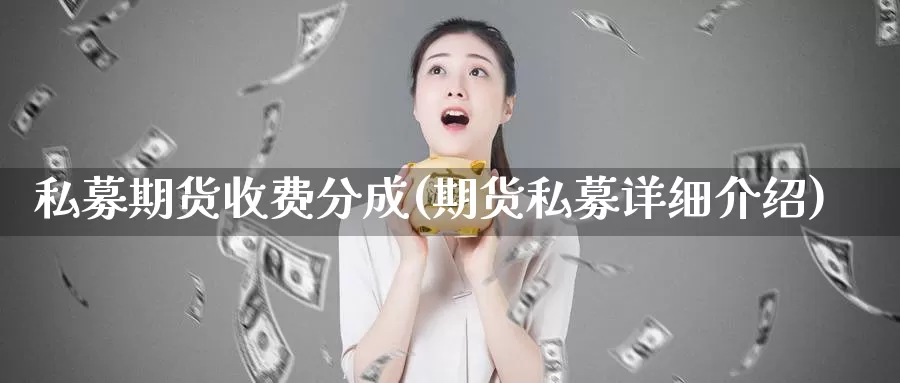 私募期货收费分成(期货私募详细介绍)
