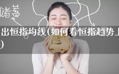 如何调出恒指均线(如何看恒指趋势上涨还是下跌)