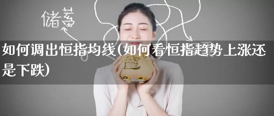 如何调出恒指均线(如何看恒指趋势上涨还是下跌)