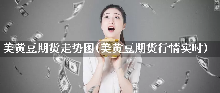美黄豆期货走势图(美黄豆期货行情实时)