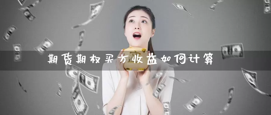 期货期权买方收益如何计算