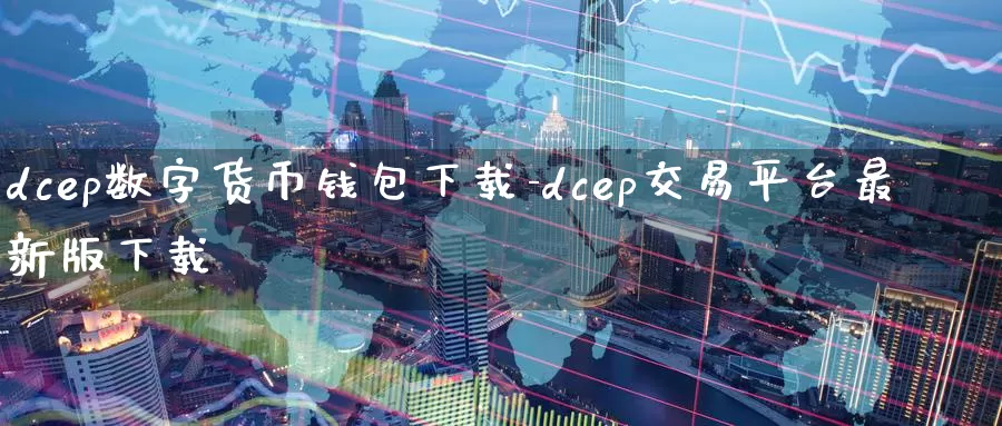 dcep数字货币钱包下载-dcep交易平台最新版下载