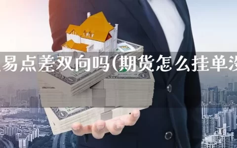 期货交易点差双向吗(期货怎么挂单没有点差)
