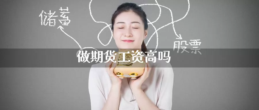 做期货工资高吗