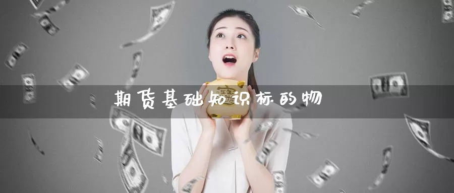 期货基础知识标的物