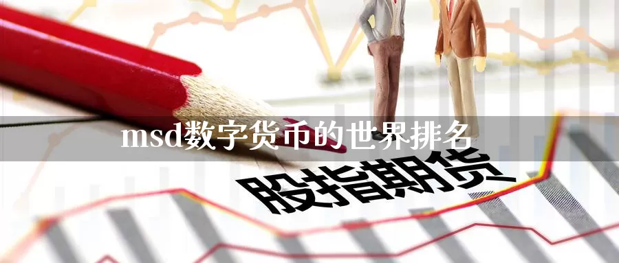 msd数字货币的世界排名